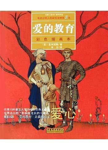 爱的教育