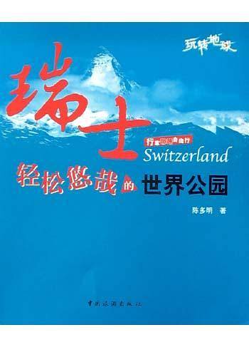 瑞士--轻松悠哉的世界公园