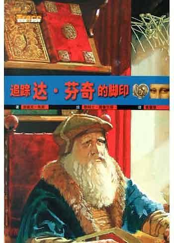 追踪达??芬奇的脚印