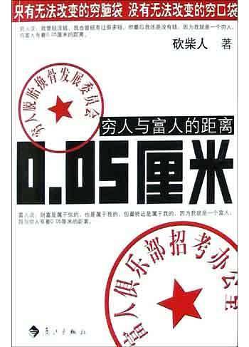 穷人与富人的距离0.05厘米