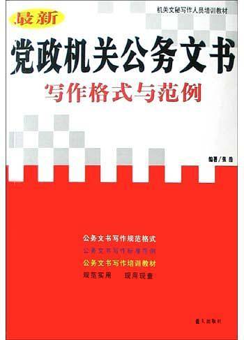 最新党政机关公务文书写作格式与范例