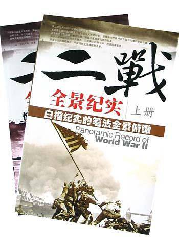 二战全景纪实
