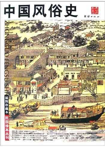 中国风俗史——民国珍本丛书