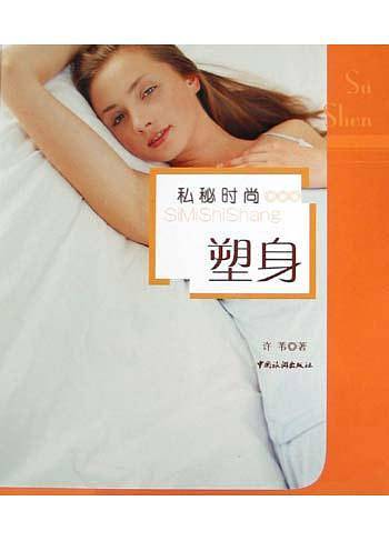 私秘时尚.塑身卷