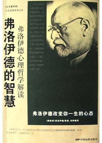 -弗洛伊德的智慧