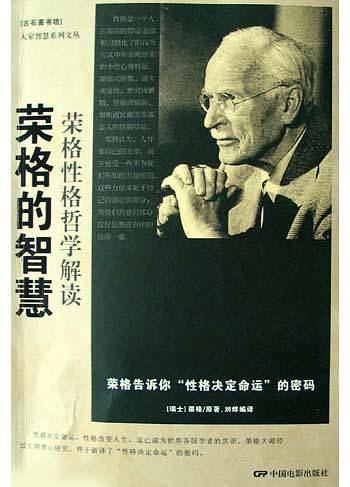 荣格的智慧：荣格性格哲学解读——大家智慧系列文丛