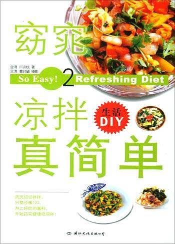 窈窕凉拌真简单——生活DIY