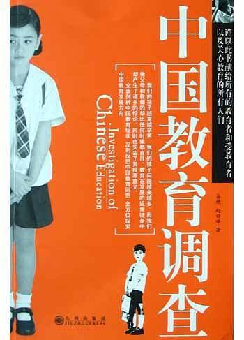 中国教育调查