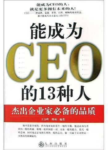 能成为CEO的13种人