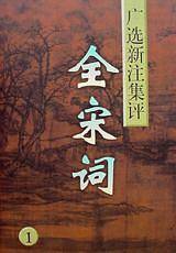 全宋词：广选.新注.集评