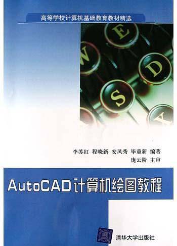 AutoCAD计算机绘图教程
