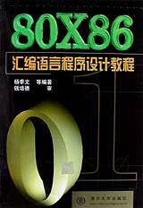 80X86汇编语言程序设计教程