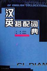 汉英搭配词典  精