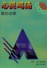 心灵鸡汤(青春版):爱的功课