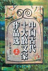 中国古代十大散文家作品选上下册