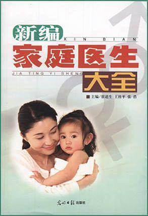 新编家庭医生大全