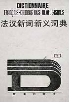法汉新词新义词典