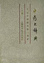 中药大辞典