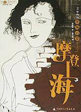 摩登上海：30年代的洋场百景