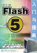 FLASH5入门与提高