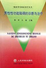 男性性功能障碍的诊断与治疗