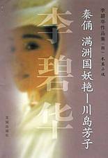 秦俑满洲国妖艳川岛芳子/李碧华作品集