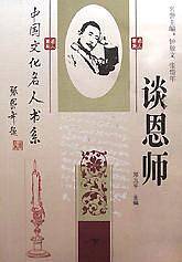 谈恩师