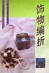 饰物编折/手工编折制作系列书
