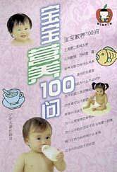 宝宝营养100问