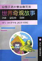 世界奇观故事/绘图汉语拼音注音文库