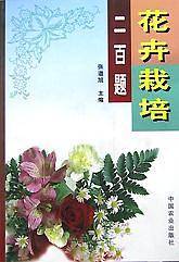 花卉栽培二百题