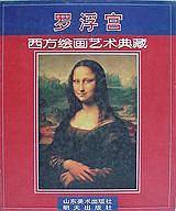 西方绘画艺术典藏――罗浮宫