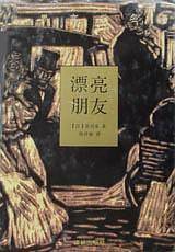 漂亮朋友
