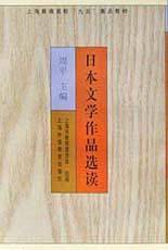 日本文学作品选读