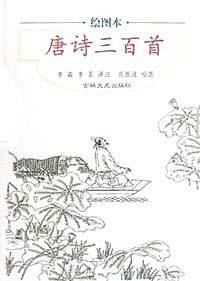 唐诗三百首
