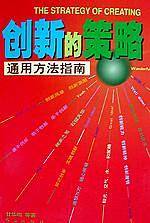 创新的策略