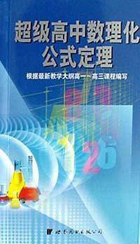超级高中数理化公式定理