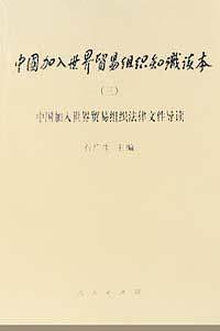 中国加入世界贸易组织知识读本(三)