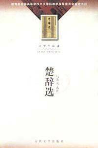 楚辞选