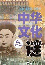 中华文化之谜