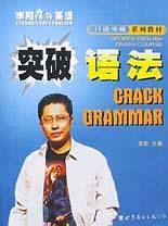 突破语法  李阳疯狂英语口语突破系列