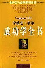 拿破仑.希尔--成功学全书