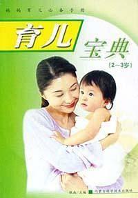 育儿宝典