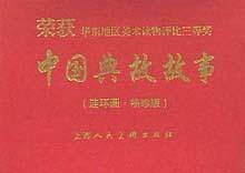 中国典故故事