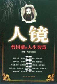 人镜:曾国藩的人生智慧