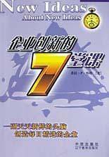 企业创新的7堂课