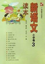 新语文读本.小学卷.3