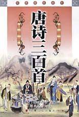 唐诗三百首