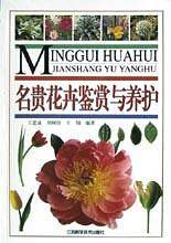 名贵花卉鉴赏与养护