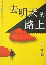 去明天的路上